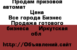 Продам призовой автомат sale Push festival, love push.  › Цена ­ 29 000 - Все города Бизнес » Продажа готового бизнеса   . Иркутская обл.